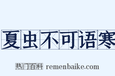 夏虫不可语寒是什么意思的图片